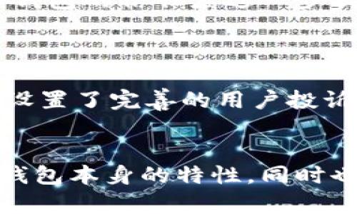 riaotitp钱包的合规性分析：您应该了解的一切/riaoti
guanjianzitp钱包，数字资产，合规性，安全性/guanjianzi

引言
随着数字货币的兴起，越来越多的钱包应用程序应运而生，其中tp钱包因其用户友好和多功能性而受到广泛关注。在使用这些数字资产管理工具时，用户最关心的问题之一便是其合规性和安全性。本文将详细分析tp钱包是否合规、其安全性如何，及如何保护个人资产。

tp钱包概述
tp钱包是一款旨在为用户提供安全、便捷的数字资产管理服务的移动应用程序。它支持多种数字货币的存储与管理，加上集成的去中心化交易所功能，使其迅速成为广受欢迎的选择。用户可以通过tp钱包进行加密货币的存储、转账、交易等多种操作，进一步简化了用户的数字资产管理体验。

合规性分析
在考虑任何数字钱包时，合规性是必须评估的因素。合规性不仅关乎钱包是否遵循国家法律法规，还涉及到用户的资产安全和隐私保护等方面。
首先，tp钱包是否获得相关的合法经营许可证？目前，大多数国家对加密货币钱包的监管政策仍在不断发展之中。因此，不同地区对数字钱包的合规要求有所不同。理想情况下，任何一家数字资产钱包公司都应当符合当地的法律要求，例如，用户身份验证、反洗钱（AML）和了解你的客户（KYC）规定等。
其次，tp钱包是否提供透明的运营机制？合规性也体现在其运营机制的透明度上。优秀的数字钱包通常会向用户清晰说明其资产存储路径、管理方式及相关费用，而不应存在隐性条款。此外，tp钱包是否向用户提供了详细的隐私政策，以及如何处理和保护用户数据等信息，也是考量其合规性的关键指标。

安全性评估
安全性是数字钱包使用中的另一关键因素，用户资金的安全直接影响到其对钱包的信任度。tp钱包在这一方面有何表现呢？
tp钱包的安全机制包含多个层面，包括但不限于用户身份验证、资产存储方式加密、防止黑客攻击的技术措施。首先，tp钱包通常会要求用户设置强密码或PIN码，以防未经授权的访问。此外，一些数字钱包还支持两步验证（2FA），为账户的安全性提供了额外的保障。
再者，tp钱包所支持的资产存储方式也直接影响其安全性。许多优质的钱包会将用户的私钥进行加密，只有在用户需要进行交易时才会使用。这种技术可以有效防止黑客盗取用户的私钥。而且，tp钱包是否支持冷存储（offline storage）也是评估其安全性的重要标准，冷存储能够将私钥存储在不接入互联网的环境中，从而降低被攻击的风险。

如何保护个人资产
即便选择了相对安全的数字钱包，用户也需要自身采取相应措施来保护其资产。以下是一些推荐的安全措施：
1. 使用强密码：选择一个组合字母、数字和符号的复杂密码，并定期更换。避免使用生日、名字或常见单词等容易被猜到的信息。
2. 启用两步验证：如果tp钱包支持双重身份验证（2FA），一定要启用。这为账户提供了额外的安全层，防止未经授权的访问。
3. 定期检查账户活动：定期监控钱包内的活动，确保没有可疑的交易。如果发现任何异常，立即更换密码并联系钱包客服。
4. 离线存储：对大额资产，可以考虑将其转移到离线钱包进行存储。冷存储是保护数字资产的一种安全方式，建议用户除了在日常消费时以外，其余资金都保存在冷钱包中。

可能相关的问题

tp钱包是否支持多种数字资产？
tp钱包作为一款多功能的数字资产管理工具，其最大优点之一便是支持多种加密货币的存储与管理。传统的钱包往往仅支持特定的数字资产，而tp钱包的设计理念是为用户提供更多的选择，从比特币、以太坊到小众币种，基本上涵盖了目前市场上的主流和新兴加密货币。这种多样性不仅迎合了用户的多样化需求，也为用户在多变的市场环境中提供了灵活性。
此外，tp钱包的物业功能也为用户的投资组合管理提供了便利。用户不仅能随时了解不同资产的实时价格变化，还可以方便地进行跨数字资产之间的转换。在监管日趋严格的环境下，能够透明、高效地管理多元化资产，无疑是tp钱包的一大竞争优势。

tp钱包如何保证用户的隐私安全？
隐私保护是用户选择数字钱包时的重要因素，而tp钱包在这方面也采取了相应的措施。首先，tp钱包在用户账号创建和身份认证过程中，尽量收集最少的用户信息。这使得用户在使用过程中能够保持较高的匿名性，降低身份被盗用的风险。
其次，tp钱包采用了多重加密技术，确保用户的敏感信息和交易记录不会被随意访问。同时，用户的交易数据不会被随意分享，只有在用户同意的情况下，相关数据才会被用于市场分析或其他合法目的。这种透明度使得用户对tp钱包的信任度进一步提升。

如果tp钱包出现问题，用户可以如何联系客服？
在使用过程中，如果用户遇到技术问题或资金问题，与客服的沟通显得尤为重要。tp钱包提供多种客服联络渠道，包括在线客服、邮箱和社交媒体平台。用户可以根据自己的需求，选择最适合的咨询方式。
一般而言，在线客服是最直接的一种交流方式，用户可以快速得到反馈。此外，tp钱包的官网上通常会提供FAQ（常见问题解答）区域，用户可以通过查找相关问题来自行解决某些简单的疑惑。为了更好地维护用户权益，tp钱包还设置了完善的用户投诉处理机制，确保用户的问题能得到及时、有效的解决。

结语
总之，tp钱包作为一款现代化的数字资产管理工具，其合规性及安全性是用户在使用过程中最为关心的问题。通过本文的详细分析与探讨，用户应对tp钱包的合规性与安全问题有了清晰的认识。在实际使用中，用户不仅需关注钱包本身的特性，同时也要采取措施来保障自身的资产安全。只有在保证安全前提下，才能放心进行数字资产的投资与交易。无论是选择tp钱包还是其他数字资产的钱包，用户都应保持一定的警惕性与自主判断能力，确保自身的财产安全不受到威胁。