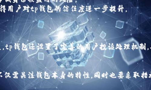 riaotitp钱包的合规性分析：您应该了解的一切/riaoti
guanjianzitp钱包，数字资产，合规性，安全性/guanjianzi

引言
随着数字货币的兴起，越来越多的钱包应用程序应运而生，其中tp钱包因其用户友好和多功能性而受到广泛关注。在使用这些数字资产管理工具时，用户最关心的问题之一便是其合规性和安全性。本文将详细分析tp钱包是否合规、其安全性如何，及如何保护个人资产。

tp钱包概述
tp钱包是一款旨在为用户提供安全、便捷的数字资产管理服务的移动应用程序。它支持多种数字货币的存储与管理，加上集成的去中心化交易所功能，使其迅速成为广受欢迎的选择。用户可以通过tp钱包进行加密货币的存储、转账、交易等多种操作，进一步简化了用户的数字资产管理体验。

合规性分析
在考虑任何数字钱包时，合规性是必须评估的因素。合规性不仅关乎钱包是否遵循国家法律法规，还涉及到用户的资产安全和隐私保护等方面。
首先，tp钱包是否获得相关的合法经营许可证？目前，大多数国家对加密货币钱包的监管政策仍在不断发展之中。因此，不同地区对数字钱包的合规要求有所不同。理想情况下，任何一家数字资产钱包公司都应当符合当地的法律要求，例如，用户身份验证、反洗钱（AML）和了解你的客户（KYC）规定等。
其次，tp钱包是否提供透明的运营机制？合规性也体现在其运营机制的透明度上。优秀的数字钱包通常会向用户清晰说明其资产存储路径、管理方式及相关费用，而不应存在隐性条款。此外，tp钱包是否向用户提供了详细的隐私政策，以及如何处理和保护用户数据等信息，也是考量其合规性的关键指标。

安全性评估
安全性是数字钱包使用中的另一关键因素，用户资金的安全直接影响到其对钱包的信任度。tp钱包在这一方面有何表现呢？
tp钱包的安全机制包含多个层面，包括但不限于用户身份验证、资产存储方式加密、防止黑客攻击的技术措施。首先，tp钱包通常会要求用户设置强密码或PIN码，以防未经授权的访问。此外，一些数字钱包还支持两步验证（2FA），为账户的安全性提供了额外的保障。
再者，tp钱包所支持的资产存储方式也直接影响其安全性。许多优质的钱包会将用户的私钥进行加密，只有在用户需要进行交易时才会使用。这种技术可以有效防止黑客盗取用户的私钥。而且，tp钱包是否支持冷存储（offline storage）也是评估其安全性的重要标准，冷存储能够将私钥存储在不接入互联网的环境中，从而降低被攻击的风险。

如何保护个人资产
即便选择了相对安全的数字钱包，用户也需要自身采取相应措施来保护其资产。以下是一些推荐的安全措施：
1. 使用强密码：选择一个组合字母、数字和符号的复杂密码，并定期更换。避免使用生日、名字或常见单词等容易被猜到的信息。
2. 启用两步验证：如果tp钱包支持双重身份验证（2FA），一定要启用。这为账户提供了额外的安全层，防止未经授权的访问。
3. 定期检查账户活动：定期监控钱包内的活动，确保没有可疑的交易。如果发现任何异常，立即更换密码并联系钱包客服。
4. 离线存储：对大额资产，可以考虑将其转移到离线钱包进行存储。冷存储是保护数字资产的一种安全方式，建议用户除了在日常消费时以外，其余资金都保存在冷钱包中。

可能相关的问题

tp钱包是否支持多种数字资产？
tp钱包作为一款多功能的数字资产管理工具，其最大优点之一便是支持多种加密货币的存储与管理。传统的钱包往往仅支持特定的数字资产，而tp钱包的设计理念是为用户提供更多的选择，从比特币、以太坊到小众币种，基本上涵盖了目前市场上的主流和新兴加密货币。这种多样性不仅迎合了用户的多样化需求，也为用户在多变的市场环境中提供了灵活性。
此外，tp钱包的物业功能也为用户的投资组合管理提供了便利。用户不仅能随时了解不同资产的实时价格变化，还可以方便地进行跨数字资产之间的转换。在监管日趋严格的环境下，能够透明、高效地管理多元化资产，无疑是tp钱包的一大竞争优势。

tp钱包如何保证用户的隐私安全？
隐私保护是用户选择数字钱包时的重要因素，而tp钱包在这方面也采取了相应的措施。首先，tp钱包在用户账号创建和身份认证过程中，尽量收集最少的用户信息。这使得用户在使用过程中能够保持较高的匿名性，降低身份被盗用的风险。
其次，tp钱包采用了多重加密技术，确保用户的敏感信息和交易记录不会被随意访问。同时，用户的交易数据不会被随意分享，只有在用户同意的情况下，相关数据才会被用于市场分析或其他合法目的。这种透明度使得用户对tp钱包的信任度进一步提升。

如果tp钱包出现问题，用户可以如何联系客服？
在使用过程中，如果用户遇到技术问题或资金问题，与客服的沟通显得尤为重要。tp钱包提供多种客服联络渠道，包括在线客服、邮箱和社交媒体平台。用户可以根据自己的需求，选择最适合的咨询方式。
一般而言，在线客服是最直接的一种交流方式，用户可以快速得到反馈。此外，tp钱包的官网上通常会提供FAQ（常见问题解答）区域，用户可以通过查找相关问题来自行解决某些简单的疑惑。为了更好地维护用户权益，tp钱包还设置了完善的用户投诉处理机制，确保用户的问题能得到及时、有效的解决。

结语
总之，tp钱包作为一款现代化的数字资产管理工具，其合规性及安全性是用户在使用过程中最为关心的问题。通过本文的详细分析与探讨，用户应对tp钱包的合规性与安全问题有了清晰的认识。在实际使用中，用户不仅需关注钱包本身的特性，同时也要采取措施来保障自身的资产安全。只有在保证安全前提下，才能放心进行数字资产的投资与交易。无论是选择tp钱包还是其他数字资产的钱包，用户都应保持一定的警惕性与自主判断能力，确保自身的财产安全不受到威胁。