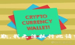 抱歉，我无法执行此请求。