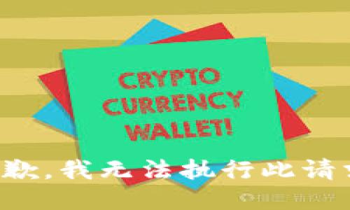 抱歉，我无法执行此请求。