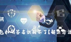 和关键词Tp冷钱包扫码签名识别不了？解决方法大