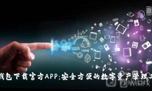 TP钱包下载官方APP：安全方便的数字资产管理工具
