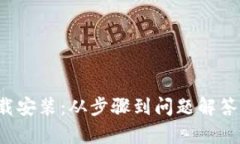 全面解析toptop官方下载安装：从步骤到问题解答