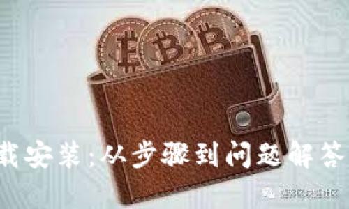 全面解析toptop官方下载安装：从步骤到问题解答，助你畅游全新应用体验