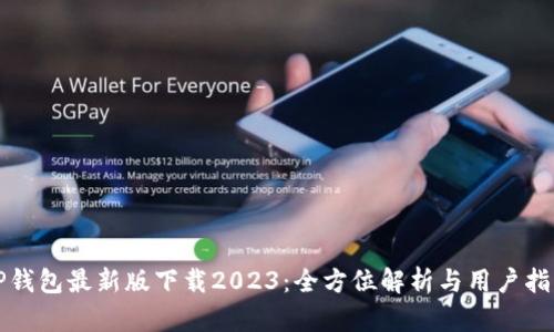 TP钱包最新版下载2023：全方位解析与用户指南