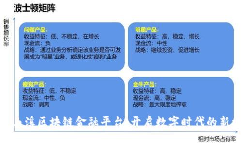 探索玉溪区块链金融平台：开启数字时代的新机遇