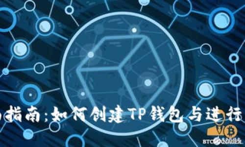 全面指南：如何创建TP钱包与进行充值