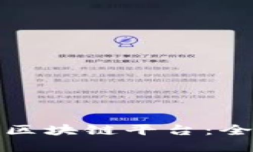 选择信誉好的区块链平台：全面指南与推荐