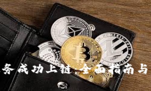 和关键词

如何将业务成功上链：全面指南与实践案例
