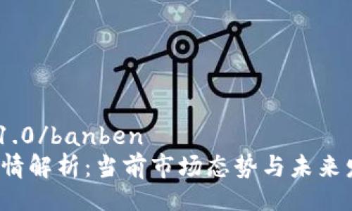 banben1.0/banben  
TOP币行情解析：当前市场态势与未来发展趋势