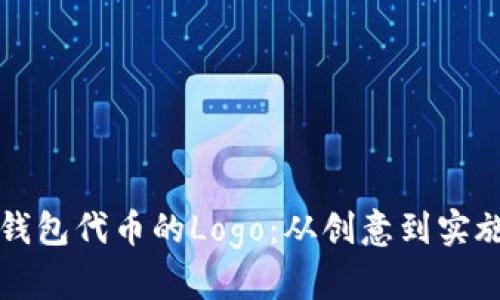 如何设计TP钱包代币的Logo：从创意到实施的全面指南