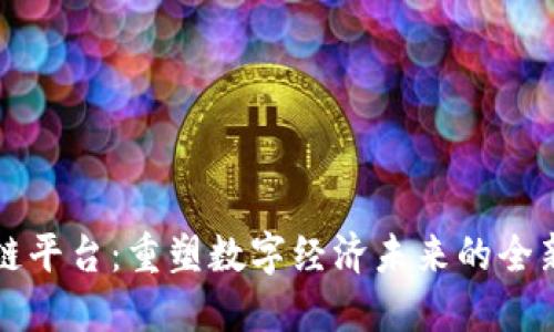 量子区块链平台：重塑数字经济未来的全新技术方案