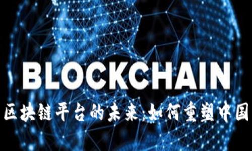 探索白酒区块链平台的未来：如何重塑中国白酒市场