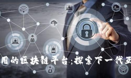 去中心化应用的区块链平台：探索下一代互联网的潜力