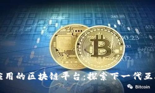 去中心化应用的区块链平台：探索下一代互联网的潜力