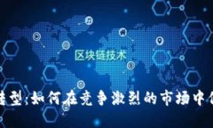 揭秘数字化转型：如何在竞争激烈的市场中保持