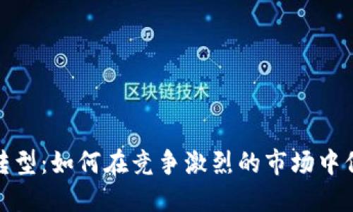 揭秘数字化转型：如何在竞争激烈的市场中保持领先地位