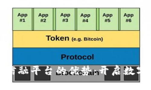 探索区块链信融平台的优势：开启数字金融新纪元