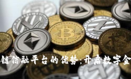 探索区块链信融平台的优势：开启数字金融新纪元