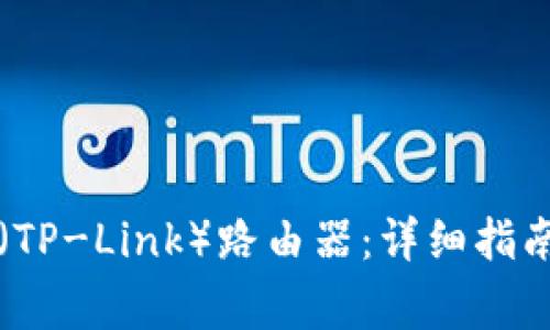 如何顺利登录TP（TP-Link）路由器：详细指南与常见问题解答