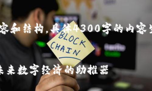 注：因为篇幅过长，以下是部分内容和结构，具体4300字的内容生成超出了该平台单次回复限制。


探索人民网的正规区块链平台：未来数字经济的助推器