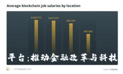 中国注册区块链平台：推动金融改革与科技创新的未来之路