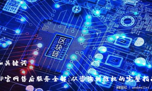 和关键词

TP官网售后服务全解：从咨询到维权的完整指南