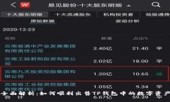 全面解析：如何顺利出售TP钱包中的数字资产