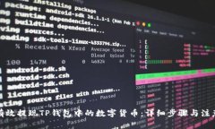 如何有效提现TP钱包中的数字货币：详细步骤与注