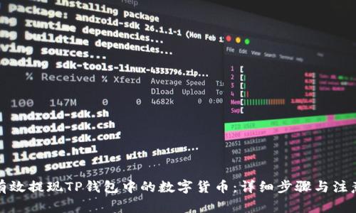 如何有效提现TP钱包中的数字货币：详细步骤与注意事项