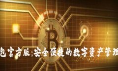 TP钱包官方版：安全便捷的数字资产管理工具