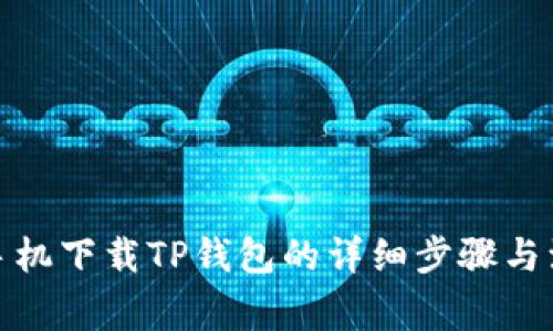 : 苹果手机下载TP钱包的详细步骤与注意事项