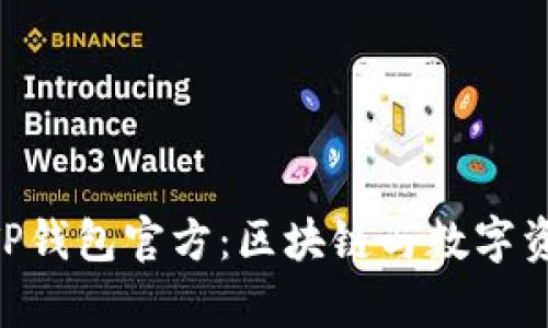 tiaoti全面解析TP钱包官方：区块链与数字资产管理的新纪元