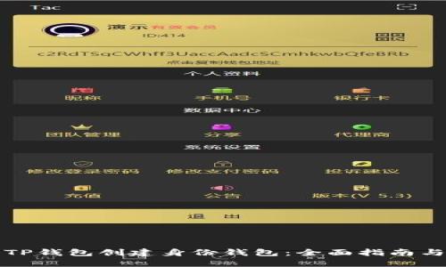 如何使用TP钱包创建身份钱包：全面指南与实用技巧