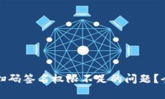 如何解决TP冷钱包扫码签名权限不足的问题？全面