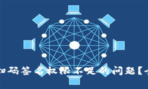 如何解决TP冷钱包扫码签名权限不足的问题？全面解析与解决方案