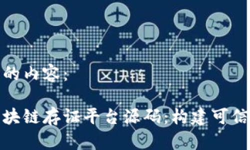 以下是您所要求的内容：

全面深入解析区块链存证平台源码：构建可信数字世界的基础