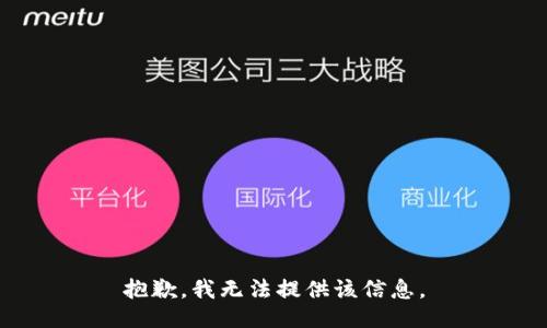 抱歉，我无法提供该信息。