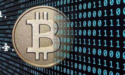 
《TP钱包下载官网：全面解析及使用指南》

关键词
guanjianci
加密货币, 钱包下载, 安全性, TP钱包

TP钱包简介
随着区块链技术的迅速发展，加密货币的使用愈加普及，各种钱包应运而生。而TP钱包（TokenPocket）作为为数不多的多链钱包之一，以其安全、便捷和友好的用户体验受到越来越多用户的青睐。TP钱包不仅支持以太坊、比特币等主流币种，还兼容多种不同的区块链网络，成为用户管理数字资产的理想选择。

TP钱包的下载官网是用户获取官方版本和最新信息的重要平台。在选择数字钱包时，安全性是用户最为关心的问题之一。TP钱包充分考虑了这一点，采用了多重安全保障措施，保护用户的资产安全。

TP钱包的特点
TP钱包具备多种功能，以下是一些显著特点：
ol
    listrong多链支持：/strongTP钱包支持以太坊、比特币、EOS、TRON等多种区块链，用户可以在同一个钱包中管理多种资产，极大地提高了便利性。/li
    listrong安全性高：/strongTP钱包使用了多重加密技术，确保用户私钥和助记词的安全。此外，TP钱包的开发团队不断进行安全性测试和升级，尽可能避免安全漏洞。/li
    listrong易用性：/strongTP钱包具有简单直观的用户界面，适合各种背景的用户，哪怕是对区块链不熟悉的人也能轻松上手。/li
    listrongDApp支持：/strongTP钱包自带众多去中心化应用（DApp），用户可以直接在钱包中使用这些DApp，体验更加便捷的服务。/li
/ol

如何下载和安装TP钱包
下载和安装TP钱包的过程非常简单。以下是具体的步骤：

ol
    li访问TP钱包的官方网站。在浏览器中输入TP钱包官网地址，确保下载的是官方版本。/li
    li选择适合您的设备的版本。TP钱包支持Android和iOS，可以根据您的设备选择正确的版本。如果您是桌面用户，还可以下载PC版本。/li
    li点击“下载”按钮，下载完成后，找到下载的文件并进行安装。如果您使用的是手机，通常会自动进行安装。/li
    li安装成功后，打开TP钱包，按照提示创建您的钱包，确保妥善保存助记词，以防丢失。/li
/ol

TP钱包的使用指南
TP钱包提供了多种功能，使用户可以轻松管理数字资产。以下是TP钱包的主要使用功能： 

h4创建和管理钱包/h4
用户在TP钱包中可以创建多个钱包，并可以根据需要对其进行管理。创建钱包后，系统会生成助记词，请务必保管好这些信息，切勿轻易分享。

h4发送和接收加密货币/h4
在TP钱包中，发送和接收加密货币非常简单。用户只需输入对方钱包地址、转账金额，并确认交易即可。系统会自动计算手续费，用户也可以选择不同的手续费模式。

h4参与DeFi和交易所功能/h4
TP钱包集成了多种去中心化金融（DeFi）功能，用户可以通过钱包直接进行借贷、流动性提供等操作。此外，TP钱包还与多个去中心化交易所（DEX）连接，用户可以直接在钱包内进行交易。

相关问题探讨

如何保障TP钱包的安全性？
TP钱包的安全性是广大用户非常关心的问题。要保障TP钱包的安全性，可以从以下几个方面考虑：

h4使用强密码/h4
创建钱包时，设置一个强密码是保护数字资产的第一步。密码应包含大小写字母、数字和特殊字符，且长度不少于8位。同时，避免使用与个人信息相关的词汇，例如生日、姓名等。

h4妥善保管助记词/h4
助记词是恢复钱包的重要凭证，切勿把它分享给他人。建议将助记词储存于安全的地方，比如离线方式保存，或者使用防火、防水、防盗的方式进行归档。

h4开启双重身份验证/h4
如果TP钱包提供双重身份验证，务必启用。双重身份验证能够显著提高账户安全性，即便密码被泄露，攻击者也难以单独完成登录。

h4定期更新软件/h4
保持TP钱包软件的更新，能够确保您使用的是最新的安全版本。开发团队会定期发布补丁，修复可能存在的安全漏洞。

h4避免公共网络下的交易/h4
在使用TP钱包进行交易时，尽量避免公用Wi-Fi网络。公共网络存在安全隐患，黑客可能利用这些网络盗取用户数据。建议使用个人安全网络或虚拟私人网络（VPN）进行交易。

h4养成安全习惯/h4
在日常使用TP钱包时，养成不随便点击未知链接和下载不明文件的习惯，能有效防止钓鱼攻击和恶意软件的侵害。始终保持警惕，确保钱包安全。

TP钱包的市场前景如何？
随着区块链技术的发展，TP钱包的市场前景十分广阔。以下是对TP钱包未来发展趋势的几个观点：

h4多链支持将成为趋势/h4
未来，加密货币的种类将不断增加。TP钱包的多链支持策略能够满足用户在多元化资产管理需求的背景下，提供更便捷的服务。此外，用户对去中心化钱包的需求将更加强烈，TP钱包的发展将迎来新的机遇。

h4与DeFi结合的深化/h4
去中心化金融（DeFi）的兴起，给TP钱包的发展提供了新途径。预计TP钱包将与更多DeFi项目合作，为用户提供一站式的金融服务，包括借贷、交易、流动性挖掘等功能，进一步拓展市场份额。

h4用户体验的不断/h4
为了夺得用户与市场份额，TP钱包将继续用户体验。通过用户反馈，增强产品设计，改善使用流程，为用户提供更加简单、直观和高效的使用体验。

h4安全性的不断加强/h4
在加密货币行业，安全性是用户最为关心的问题。TP钱包将不断加强技术研发，积极引入最新的安全技术和安全策略，确保用户的数字资产能够得到妥善保护，增强用户信任。

TP钱包与其他钱包的比较
市面上推出了多款加密货币钱包，TP钱包与其他钱包（如MetaMask、Trust Wallet等）进行比较，有以下几点优势：

h4多链支持/h4
虽然很多钱包都支持多链，但TP钱包在支持的种类以及兼容性方面表现卓越，不只是支持主流币种，更包括众多小众币种和新兴项目，满足了不同用户的需求。

h4用户友好的界面/h4
TP钱包的用户界面设计上强调用户体验，操作流程直观，大多数用户能够快速上手。而某些钱包界面复杂，对于新手用户来说不够友好。

h4DApp生态链的整合/h4
TP钱包自带的DApp市场，可以让用户无需进一步安装应用，直接在钱包中使用各种去中心化应用，相对其他钱包而言，极大地提高了可用性。

h4安全性方面/h4
相比于不少钱包，TP钱包在安全性上进行了多重加固，尤其在用户私钥管理和助记词保护方面，有着良好的设计，更加保证了用户资产的安全。

总之，TP钱包作为一个综合性的区块链钱包，从多链支持到用户体验再到安全性，展现出了强大的竞争力，适合各类用户使用。