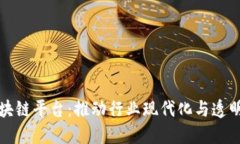 煤炭能源区块链平台：推动行业现代化与透明化