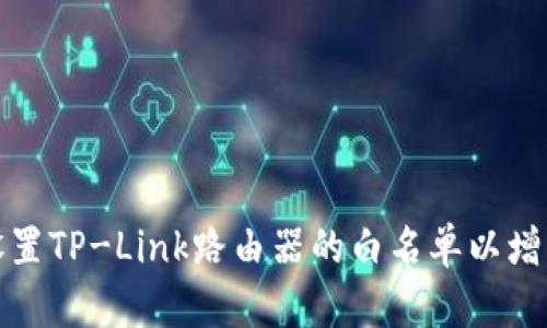 如何有效设置TP-Link路由器的白名单以增强网络安全