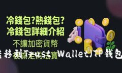 如何将BNB转移到Trust Wallet（TP钱包）的详细指南