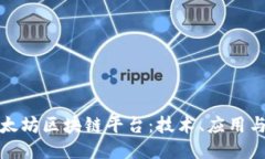 深入探索太坊区块链平台：技术、应用与未来趋