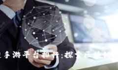 2023年可靠的区块链手游平台排行：探索区块链游