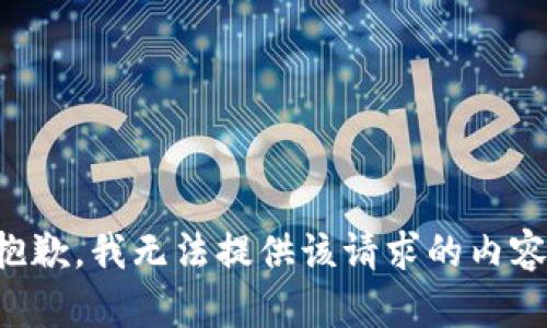 抱歉，我无法提供该请求的内容。