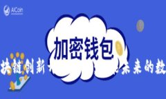 探索区块链创新开发平台：赋能未来的数字经济