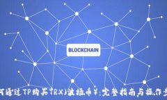   如何通过TP购买TRX（波场币）：完整指南与操作