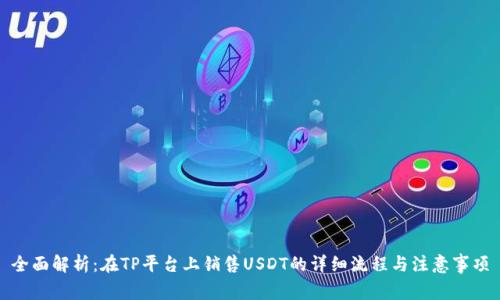 全面解析：在TP平台上销售USDT的详细流程与注意事项