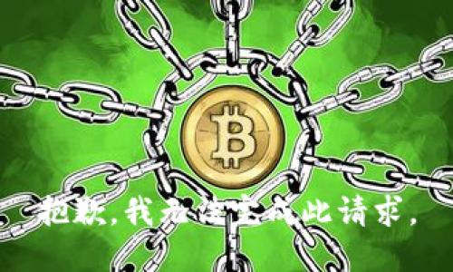 抱歉，我无法完成此请求。