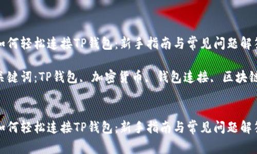 如何轻松连接TP钱包：新手指南与常见问题解答

关键词：TP钱包, 加密货币, 钱包连接, 区块链


如何轻松连接TP钱包：新手指南与常见问题解答